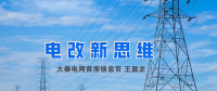 【電改新思維】破售電僵局，亟待完善代理購電價格形成機(jī)制