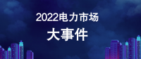 2022年電力市場(chǎng)十大熱門事件