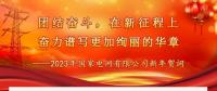 2023年國家電網(wǎng)公司新年賀詞