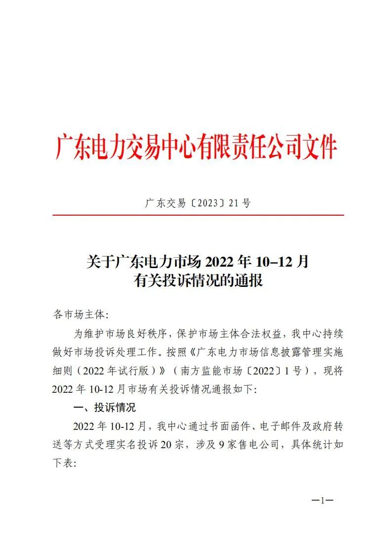 廣東電力交易中心通報9家售電公司！虛假宣傳、私自調(diào)整聯(lián)動系數(shù)