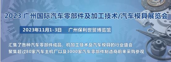 2023第十屆廣州國際汽車零部件、加工技術(shù)、汽車模具技術(shù)展覽會(huì)