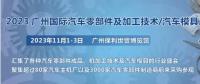 2023第十屆廣州國(guó)際汽車(chē)零部件、加工技術(shù)、汽車(chē)模具技術(shù)展覽會(huì)