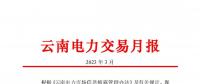 昆明電力交易中心發(fā)布云南電力交易月報（2023年3月）