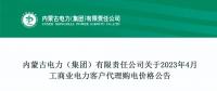 蒙西2023年4月工商業(yè)電力客戶代理購電價格公布