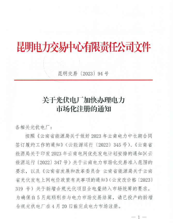 明電力交易中心：已投產的新增合規(guī)光伏電廠4月20日前完成電力市場注冊