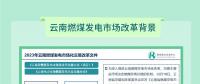 云南火電機組近年來首次實現(xiàn)全容量開機 市場機制顯成效