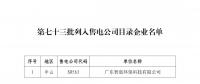 廣東公布第七十三批列入售電公司目錄企業(yè)名單