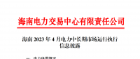 海南電力交易中心2023年4月電力中長期市場運(yùn)行執(zhí)行信息披露