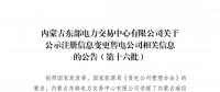 蒙東電力交易中心公示第十六批注冊信息變更售電公司相關(guān)信息