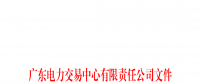 廣東電力交易中心開展電力市場2023年上半年信用評價(jià)工作