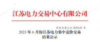 2023年6月份江蘇電力集中競價交易共成交電量47.69億千瓦時