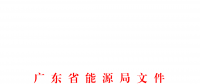 廣東電力市場管理委員會(huì)成員名單公布