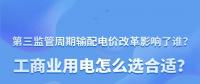 新電價影響了誰？工商業(yè)用電怎么選合適？