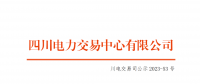 四川電力交易中心:1家售電公司申請退市