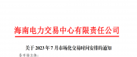 海南2023年7月市場化交易時(shí)間安排