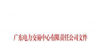 廣東公布第七十五批列入售電公司目錄企業(yè)名單