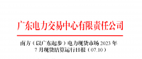 2023年7月10日南方（以廣東起步）電力現(xiàn)貨市場結(jié)算運行日報