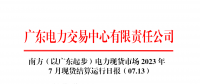 2023年7月13日南方（以廣東起步）電力現(xiàn)貨市場結(jié)算運(yùn)行日報(bào)