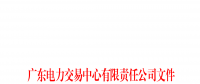 廣東電力市場2023年上半年信用評價(jià)結(jié)果公布：AAA級19家