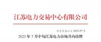 2023年7月中旬江蘇電力市場月內(nèi)掛牌交易結(jié)果公布