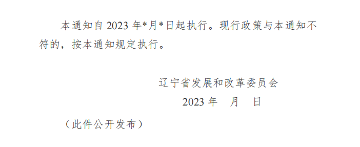 遼寧擬進(jìn)一步完善分時(shí)電價(jià)機(jī)制