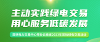 云南省2023年首批綠電交易活動完成