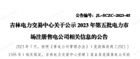 吉林公示2023年第五批電力市場注冊售電公司相關(guān)信息