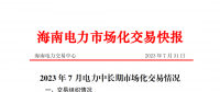 海南2023年7月電力中長期市場化交易情況：月內(nèi)集中交易總成交電量9685.1898萬千瓦時