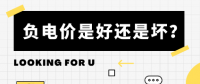 負(fù)電價(jià)到底是好是壞？背后的邏輯是怎樣的呢？