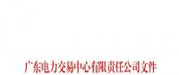 廣東公布第七十六批列入售電公司目錄企業(yè)名單