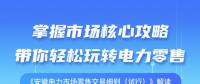 《安徽電力市場(chǎng)零售交易細(xì)則（試行）》解讀