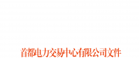 首都電力交易中心：北京地區(qū)用戶(hù)側(cè)合同電量轉(zhuǎn)讓交易細(xì)則發(fā)布