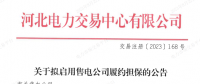 河北電力交易中心擬啟動售電公司履約擔保