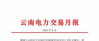 云南電力交易月報（2023年8月）