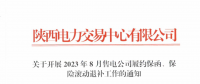 陜西開(kāi)展2023年8月售電公司履約保函、保險(xiǎn)滾動(dòng)退補(bǔ)工作