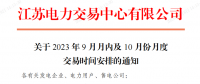 江蘇電力交易中心2023年9月月內(nèi)及10月份月度交易時間安排