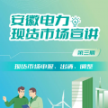 安徽電力現(xiàn)貨市場申報、出清、調整