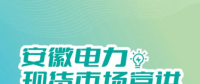 安徽電力交易中心電力現(xiàn)貨市場電能量電費(fèi)結(jié)算及案例