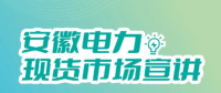 安徽電力現(xiàn)貨市場申報(bào)、出清、調(diào)整