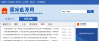 國家能源局開通電力市場(chǎng)化交易專項(xiàng)整治反映問題渠道