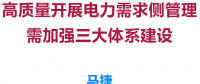 高質(zhì)量開展電力需求側(cè)管理需加強(qiáng)三大體系建設(shè)