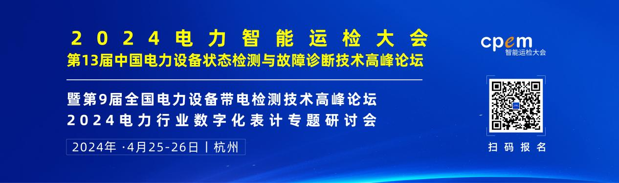 2024年4月！“第13屆中國電力設(shè)備狀態(tài)檢測與故障診斷技術(shù)高峰論壇”與您相約杭州！