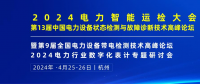 2024年4月！“第13屆中國電力設備狀態(tài)檢測與故障診斷技術高峰論壇”與您相約杭州！