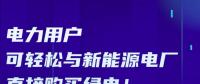 廣東電力用戶可輕松與新能源電廠直接購(gòu)買(mǎi)綠電