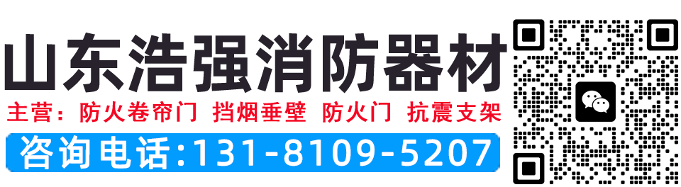 山東浩強(qiáng)消防器材有限公司
