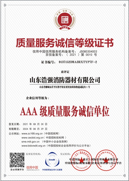 質(zhì)量服務誠信等級證書