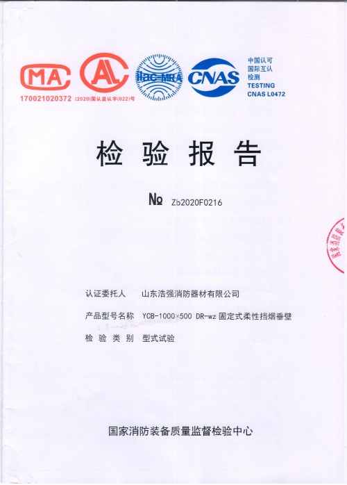 固定式柔性擋煙垂壁檢驗報告