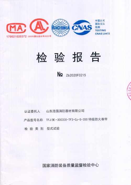 特級防火卷簾檢驗報告