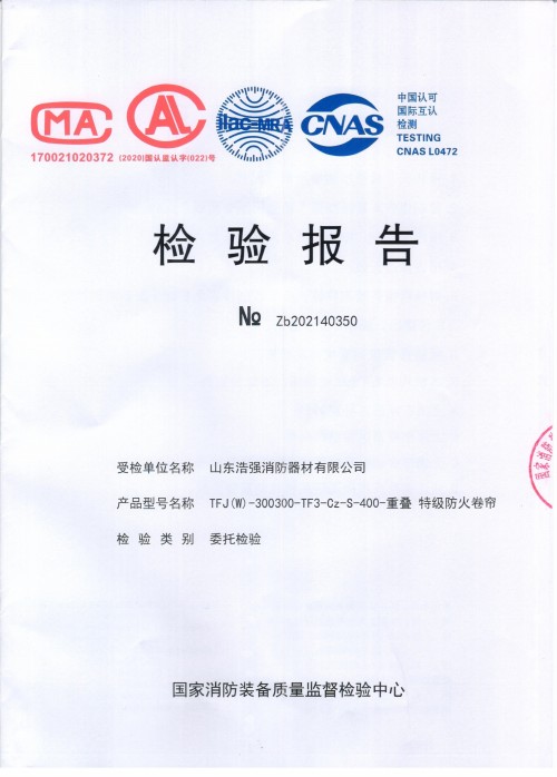 特級防火卷簾門檢驗報告
